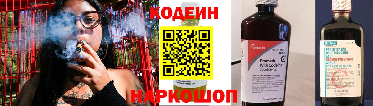 Кодеин Purple Drank Нижний Новгород